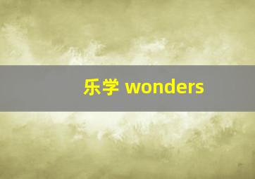 乐学 wonders